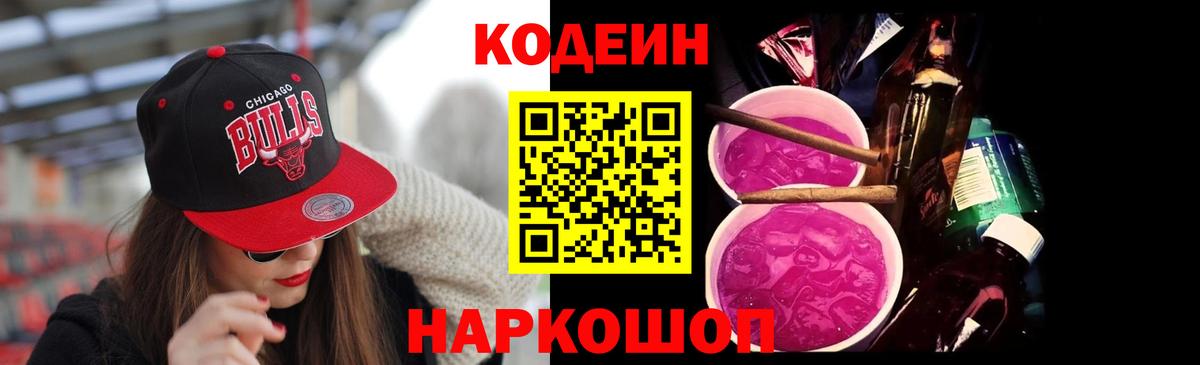 Кодеиновый сироп Lean Purple Drank  Codein Purple Drank  Вход с VPN  Иваново 